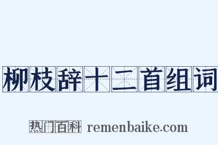柳枝辞十二首组词是什么意思的图片